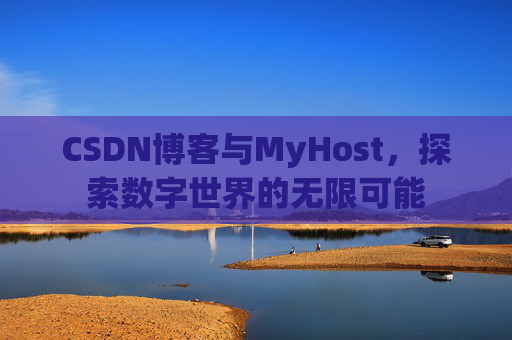 CSDN博客与MyHost,探索数字世界的无限可能